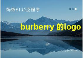 burberry 的logo