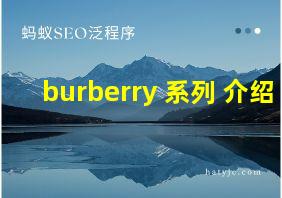 burberry 系列 介绍