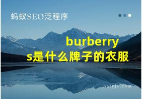 burberrys是什么牌子的衣服