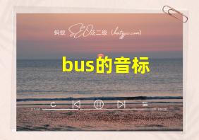 bus的音标