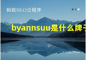 byannsuu是什么牌子