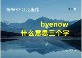 byenow什么意思三个字