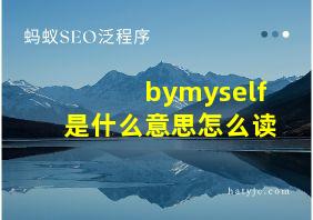 bymyself是什么意思怎么读