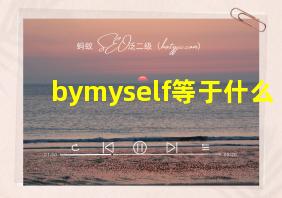 bymyself等于什么