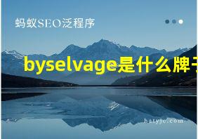 byselvage是什么牌子