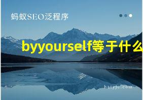 byyourself等于什么