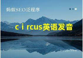 cⅰrcus英语发音