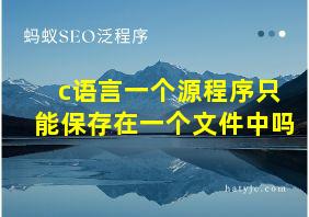 c语言一个源程序只能保存在一个文件中吗