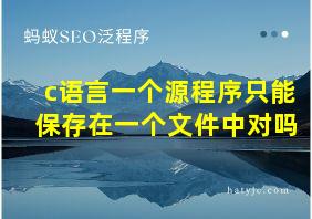 c语言一个源程序只能保存在一个文件中对吗