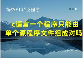 c语言一个程序只能由单个源程序文件组成对吗