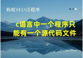 c语言中一个程序只能有一个源代码文件