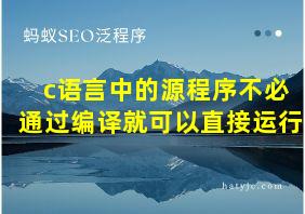 c语言中的源程序不必通过编译就可以直接运行