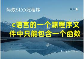 c语言的一个源程序文件中只能包含一个函数