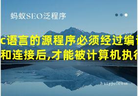 c语言的源程序必须经过编译和连接后,才能被计算机执行