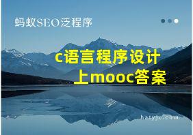 c语言程序设计上mooc答案