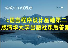 c语言程序设计基础第二版清华大学出版社课后答案