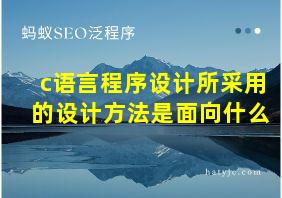 c语言程序设计所采用的设计方法是面向什么