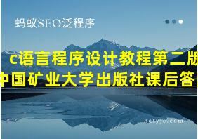 c语言程序设计教程第二版中国矿业大学出版社课后答案