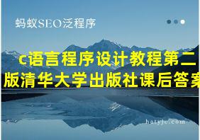 c语言程序设计教程第二版清华大学出版社课后答案