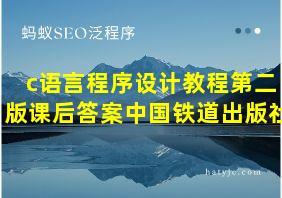 c语言程序设计教程第二版课后答案中国铁道出版社