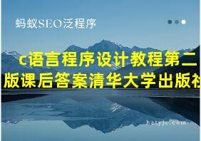 c语言程序设计教程第二版课后答案清华大学出版社