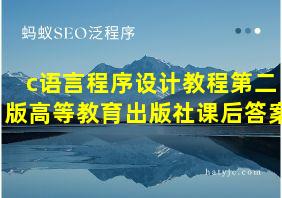 c语言程序设计教程第二版高等教育出版社课后答案