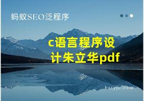 c语言程序设计朱立华pdf