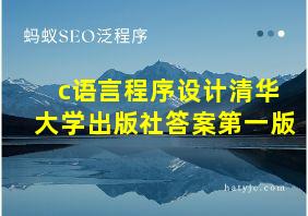 c语言程序设计清华大学出版社答案第一版