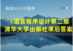 c语言程序设计第二版清华大学出版社课后答案