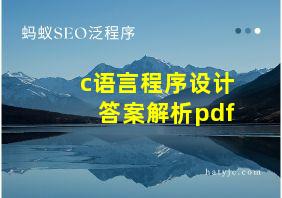 c语言程序设计答案解析pdf