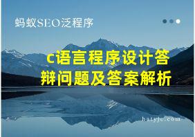 c语言程序设计答辩问题及答案解析