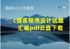 c语言程序设计试题汇编pdf云盘下载