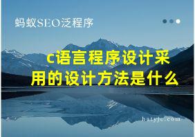 c语言程序设计采用的设计方法是什么