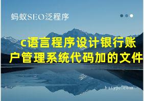 c语言程序设计银行账户管理系统代码加的文件