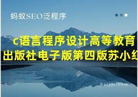 c语言程序设计高等教育出版社电子版第四版苏小红