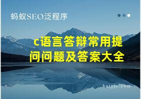 c语言答辩常用提问问题及答案大全