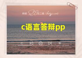 c语言答辩pp