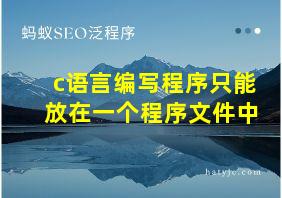 c语言编写程序只能放在一个程序文件中