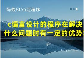 c语言设计的程序在解决什么问题时有一定的优势?