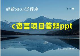 c语言项目答辩ppt