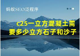 c25一立方混凝土需要多少立方石子和沙子