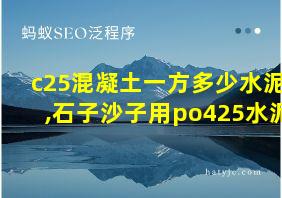 c25混凝土一方多少水泥,石子沙子用po425水泥