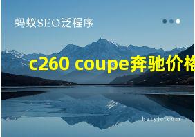 c260 coupe奔驰价格