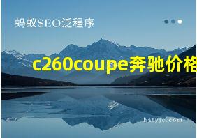 c260coupe奔驰价格