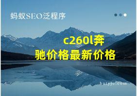 c260l奔驰价格最新价格