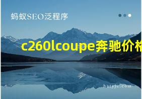 c260lcoupe奔驰价格