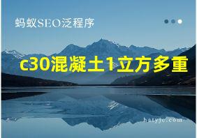 c30混凝土1立方多重