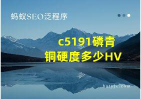 c5191磷青铜硬度多少HV