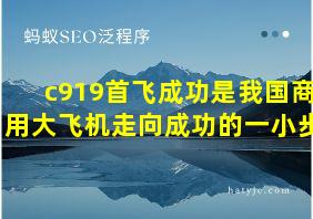 c919首飞成功是我国商用大飞机走向成功的一小步