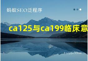 ca125与ca199临床意义